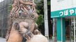 「壺屋焼(やぼややき)」で作られた大きなシーサーです。