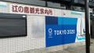 藤沢市片瀬江の島観光案内所