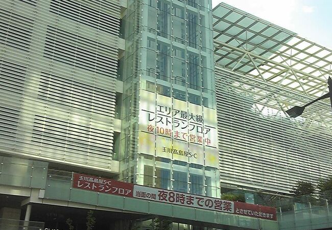 玉川高島屋 本館 S C南館 クチコミ アクセス 営業時間 二子玉川 フォートラベル 玉川高島屋 本館 S C南館 クチコミ アクセス 営業時間 二子玉川 フォートラベル