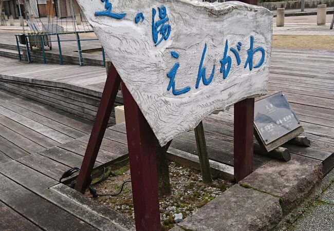 砂走公園 足の湯 えんがわ