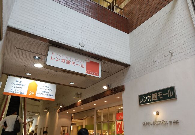 吉祥寺レンガ館モール クチコミ アクセス 営業時間 吉祥寺 三鷹 フォートラベル