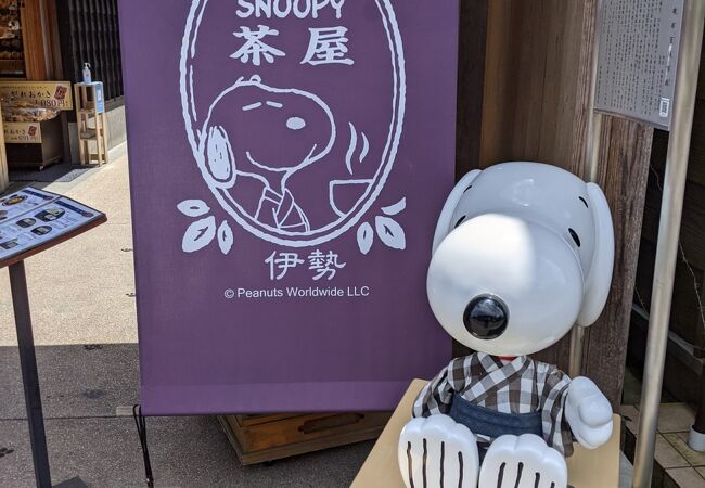 Snoopy茶屋 伊勢店 クチコミ アクセス 営業時間 伊勢神宮 フォートラベル