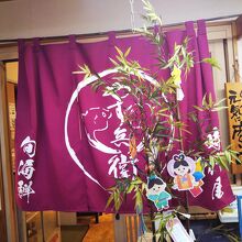 暖簾が出てます