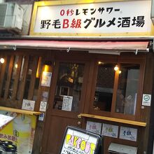 0秒レモンサワー 野毛B級グルメ酒場 ヨイボシ 野毛桜木町店