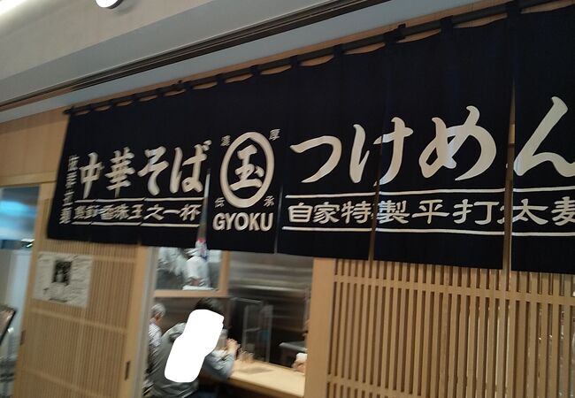 人気のつけ麺のお店の新店舗でした。