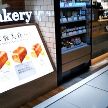 俺のイタリアン＆Bakery 東京駅八重洲地下街
