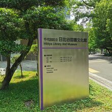 日比谷図書文化館