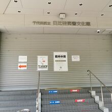 日比谷図書文化館