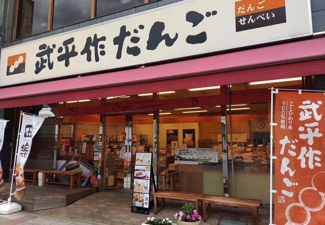 武平作だんご 栃木駅前店