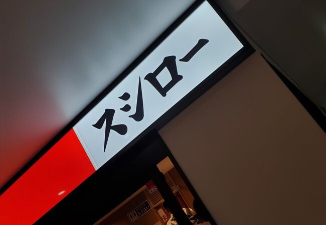 川崎ゼロゲート店～スシロー