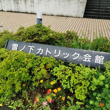 カトリック雪ノ下教会