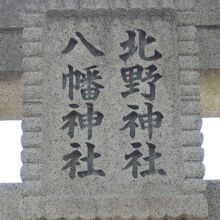 鳥居の標示です。北野神社と八幡神社の名称が独立して並列