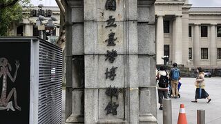 国立台湾博物館