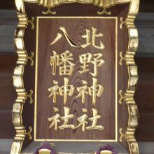 本社殿の額の名称は、それぞれ別個の名称になっています。