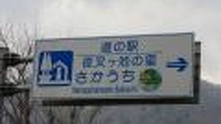 同じ行政区域に「星のふる里ふじはし」もあるので彼方を高速のSA、此方はPA的位置付けとして最低限の施設運営としている様に感じました。