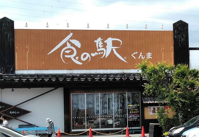 食の駅ぐんま 吉岡店