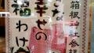 大きな幸せのお福わけ