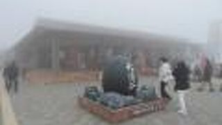 大涌谷駐車場横の中心施設