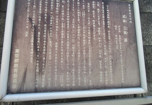 三馬が経営していた売薬店の商標が刻まれた墓石台座