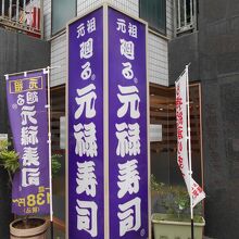 元禄寿司高槻店