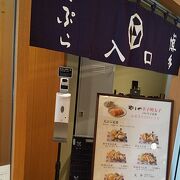 美味しい天ぷらのお店が出来ましたです