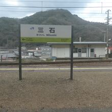 三石駅停車中！