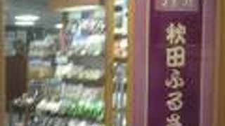 秋田名物が買える