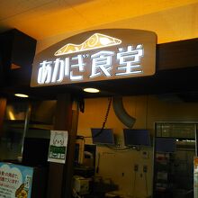 赤城サービスエリア