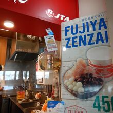 ふ、富士屋 の ぜんざい　を売っている！！！