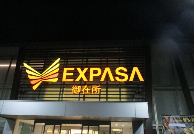 Expasa 御在所サービスエリア 下り クチコミ アクセス 営業時間 四日市 フォートラベル