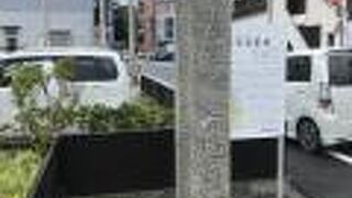 津藩藩校有造館跡