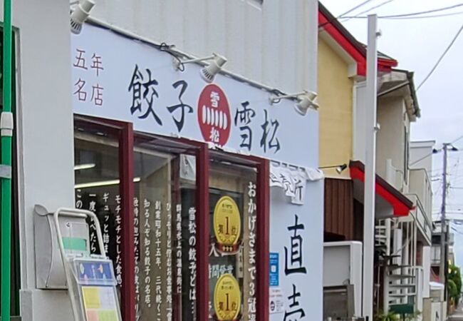 餃子の雪松  茅ヶ崎店