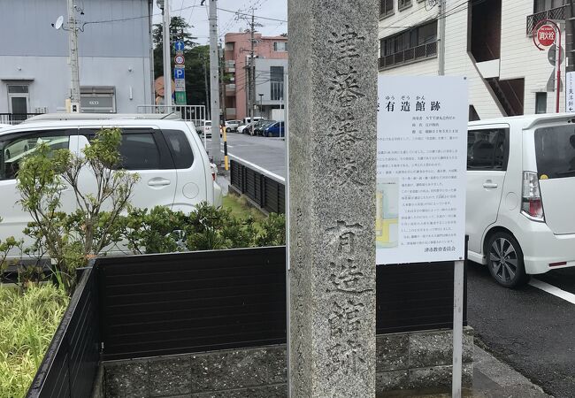 津藩藩校有造館跡 クチコミ アクセス 営業時間 津 フォートラベル