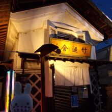 竹の家