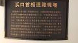 浜口首相遭難現場