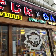 でじにらんど 新大久保店