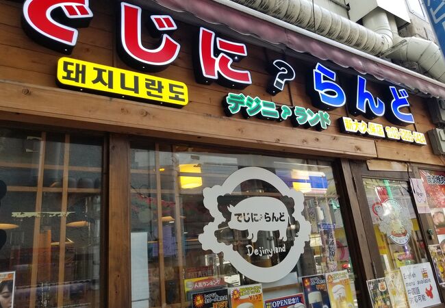 でじにらんど 新大久保店