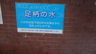 足柄の水。名水です。お茶やコーヒーの味がちがいます。