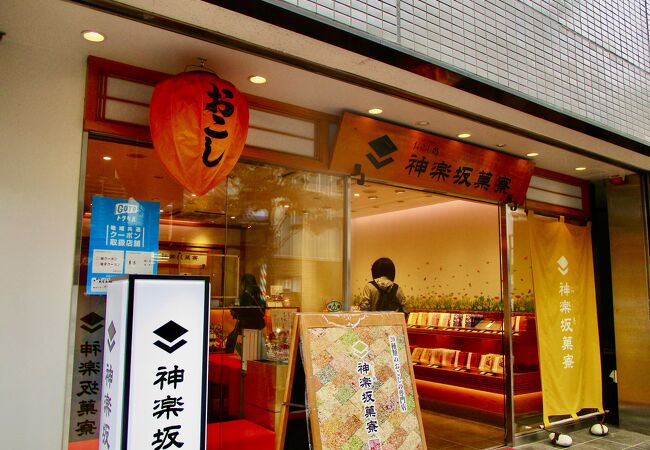 おこしの店