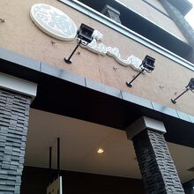 沼津魚がし鮨 御殿場アウトレット店