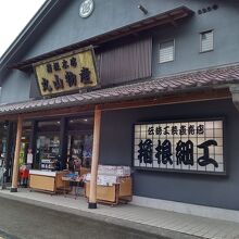 箱根丸山物産 (本店)