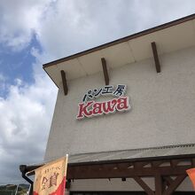 パン工房 カワ 神前店