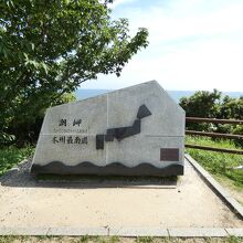潮岬の本州最南端モニュメント