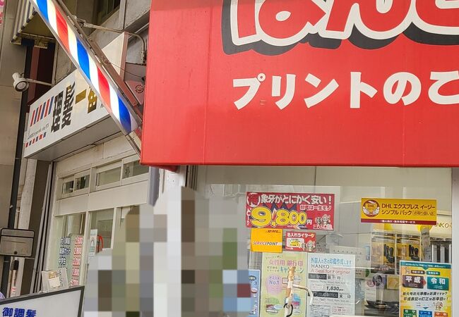 よね屋 蒲田支店