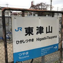 東津山駅