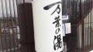 全国展開している　スーパー銭湯の一店舗。