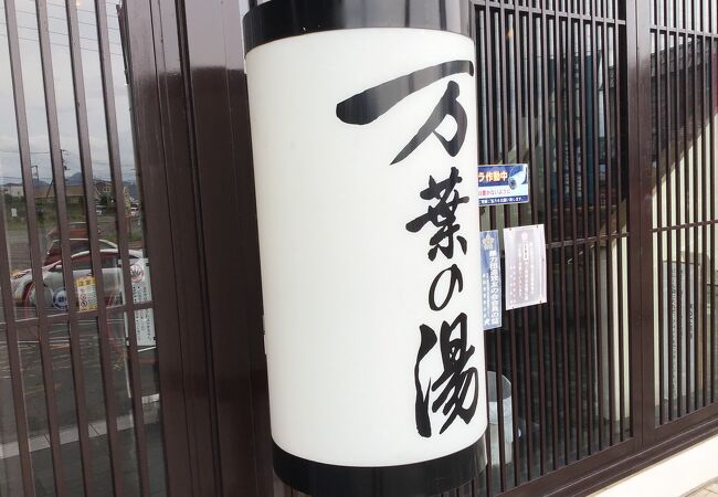 沼津 湯河原温泉 万葉の湯 (沼津 ぐるめ街道 道の駅 竜宮海鮮市場)