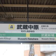 武蔵中原駅