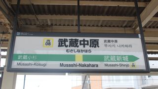 武蔵中原駅