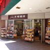 高幡饅頭 京王店